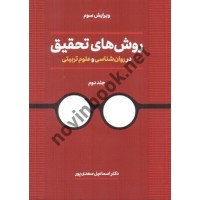  روش های تحقیق در روان شناسی و علوم تربیتی-جلد2 اسماعیل سعدی پور انتشارات دوران 